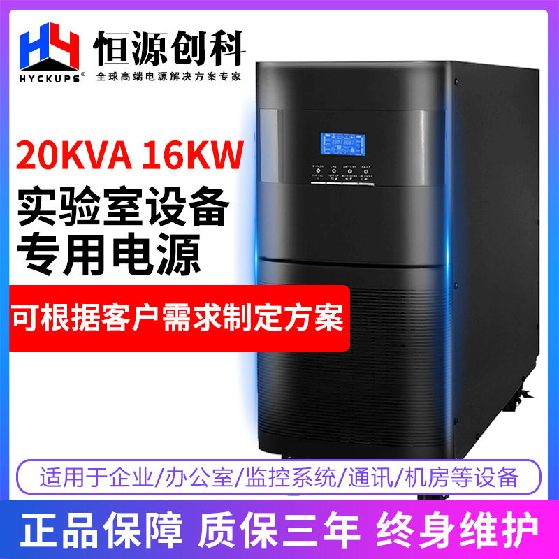 厂家直销3C20KL 三相UPS不间断电源20KVA 16KW网