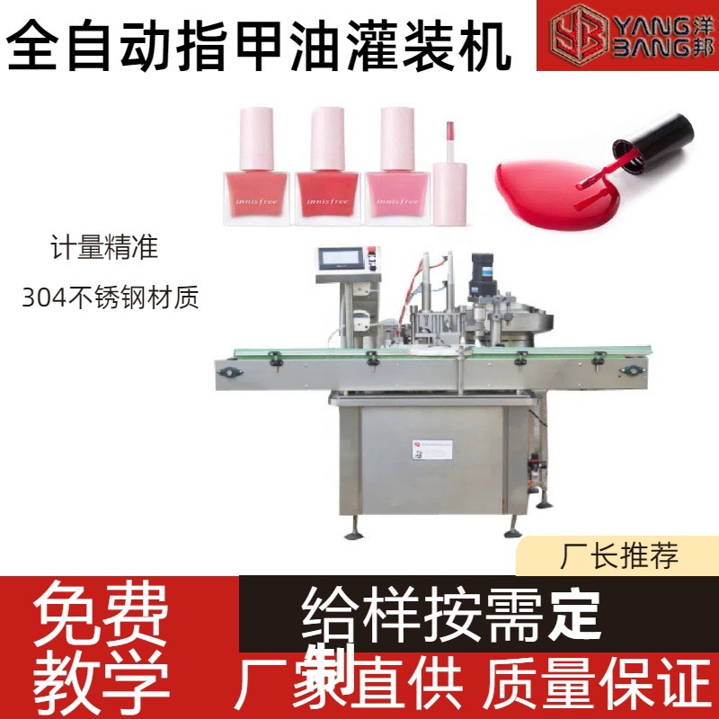 全自动指甲油灌装机  甲油胶灌装生产设备 小型凝胶指甲油灌装机