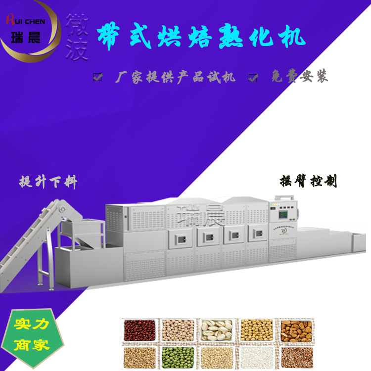 连续生产的粮食杂粮杂粮烘干熟化机 瑞晨五谷杂粮微波干燥设备