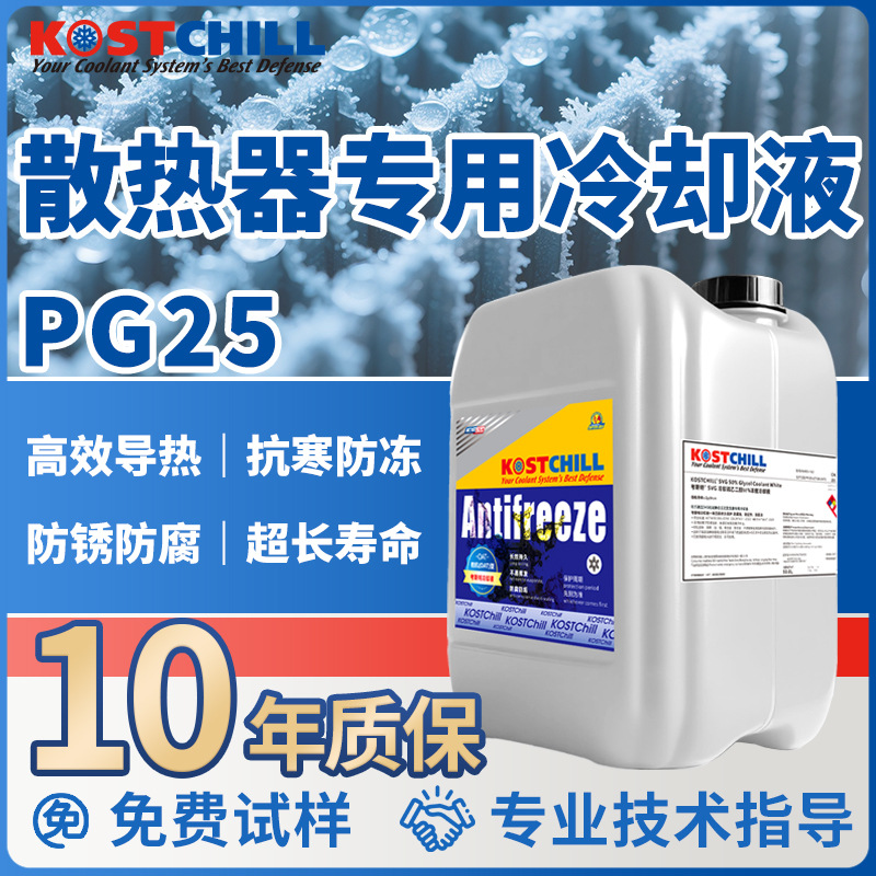 PG25散热器冷却液考斯特液冷技术15年提高换热效率延长设备寿命