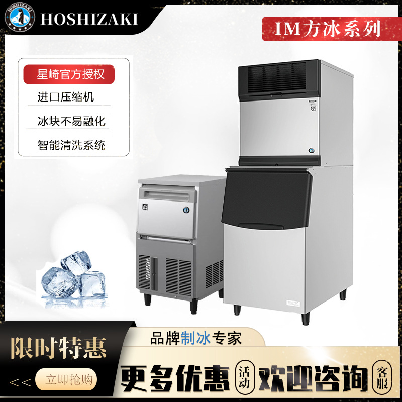 日本HOSHIZAKI星崎制冰机方块方形冰透明制冰机酒吧KTV咖啡奶茶店