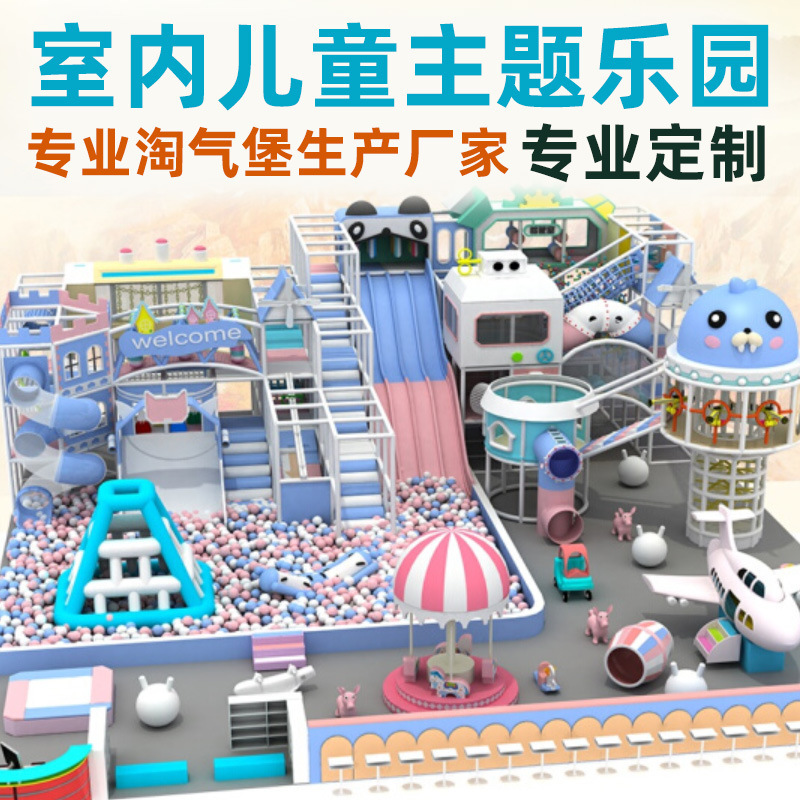 淘气堡儿童乐园早教设施滑梯海洋球玩具大小型游乐场设备游乐园