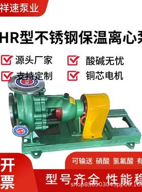 IHR不锈钢保温泵蒸汽保温耐酸碱耐高温化工泵