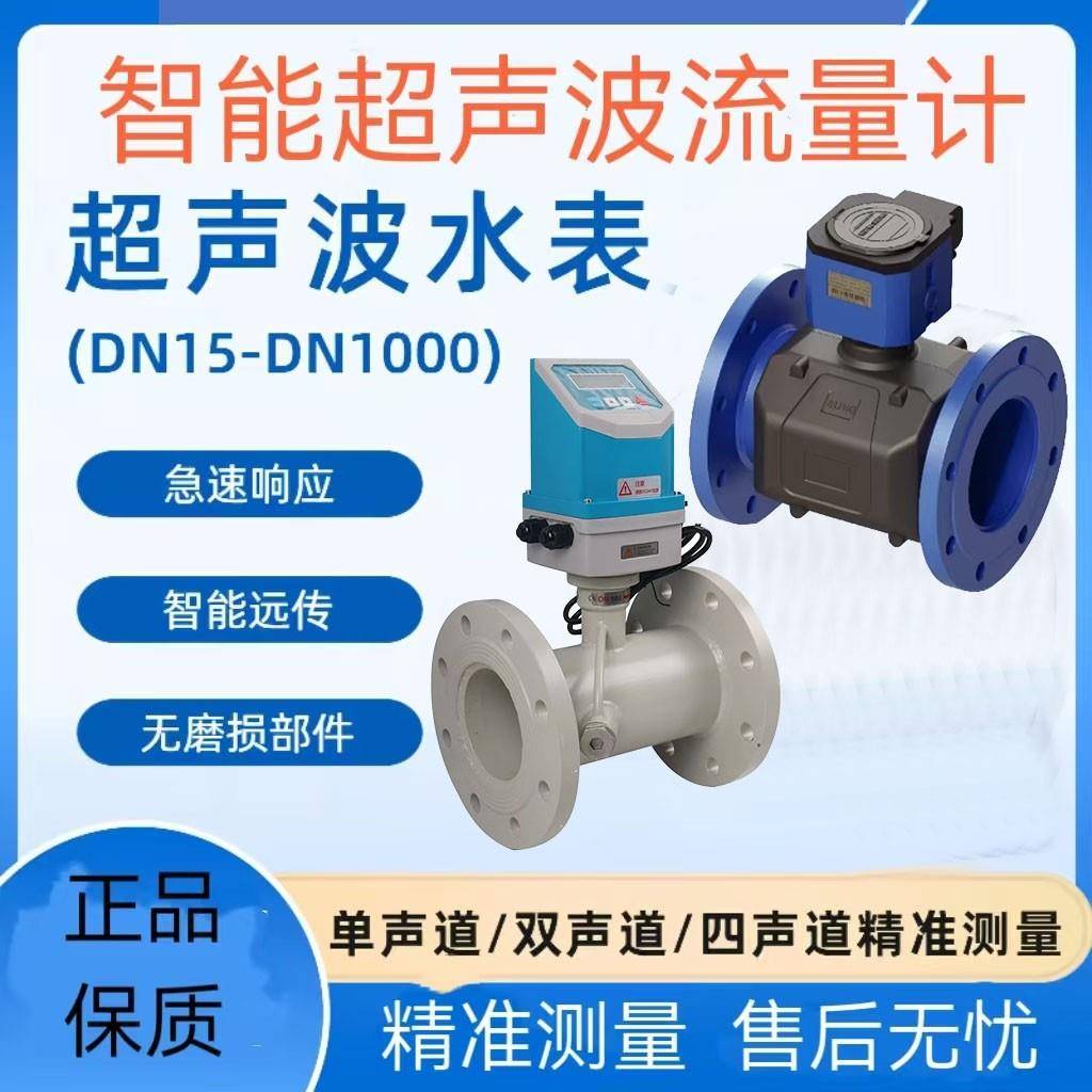 高精度超声波流量计超声波水表清水污水油类液体超声波流量计