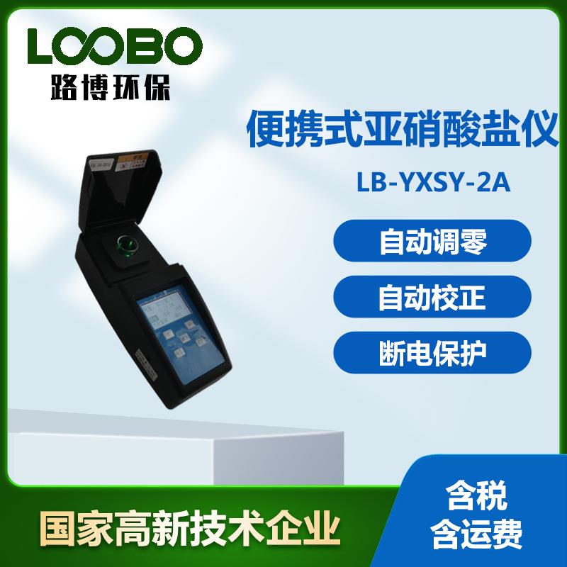 便携式亚硝酸盐仪测试仪微电脑光电子比色分析仪高精度水质测定仪