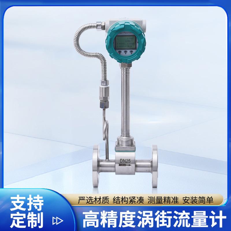 蒸汽气体流量计高低温气体流量计压缩空气蒸汽涡街流量计氮气