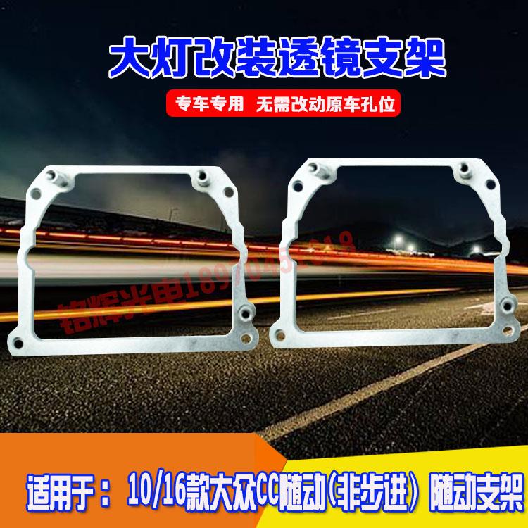 适用于10/16款大众CC随动（非步进）支架汽车大灯改装Q5海5透镜