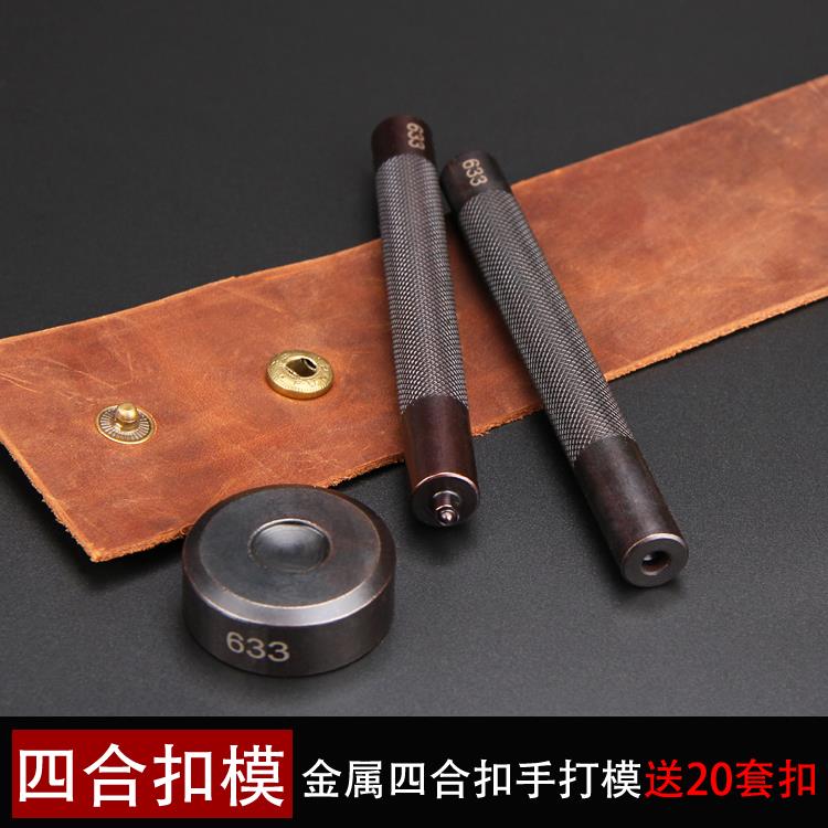 手打四合扣鸡眼模羽绒服金属四合扣暗扣急钮暗扣铆钉633/831/665