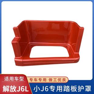 适用解放新款 货车配件 J6L脚踏板护罩防滑板j6L2.0精英版 上车踏板