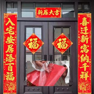 用品新居乔迁对联绒布自带背胶乔迁之喜入宅大吉门联 搬家入宅仪式