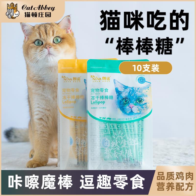 朗诺鸡肉冻干棒棒糖猫咪零食宠物洁牙棒磨牙棒水果味高蛋白10支