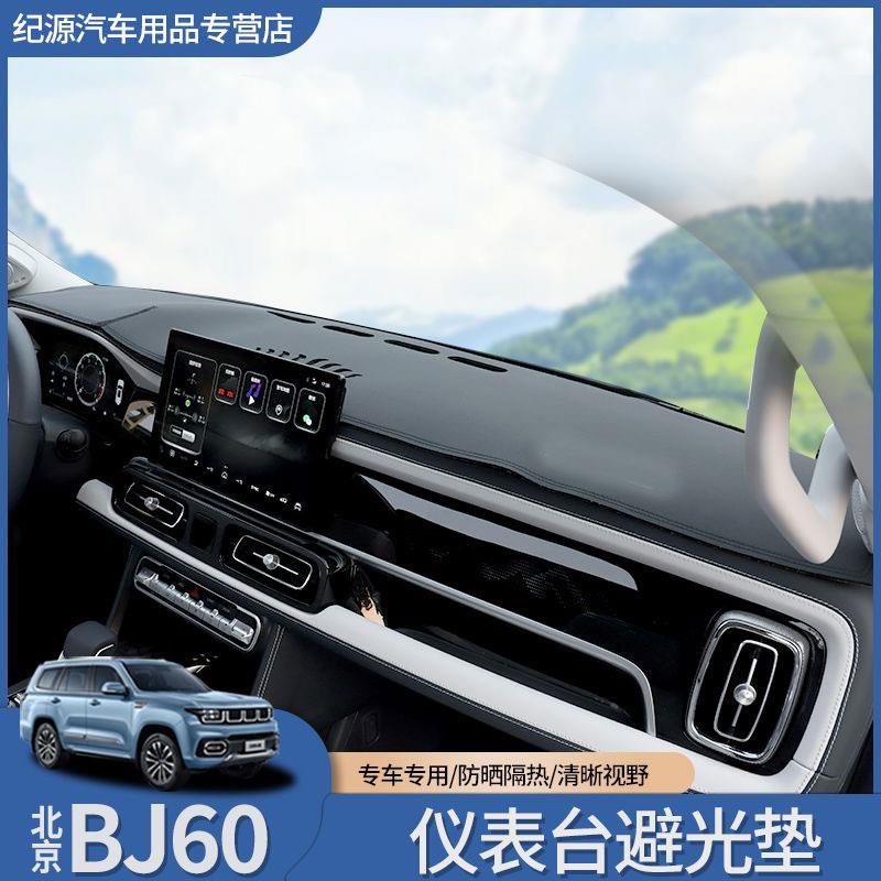 适用于北京BJ60避光垫改装中控台遮阳仪表台防晒工作台垫内饰配件