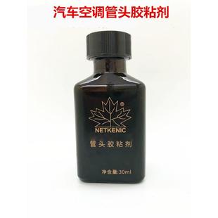 汽车空调配件压管机压管粘胶剂胶水粘胶管接头空调管专用胶粘剂
