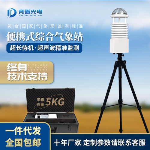 便携式小型气象站应急气象监测仪移动气象观测站自动便携式气象仪