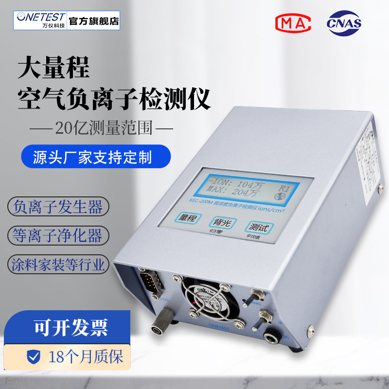 高浓度负氧离子检测仪负离子发生器净化器检测20亿大量程KEC-200M