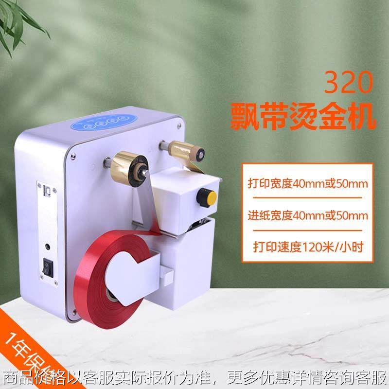 320丝带打印机 丝带无板烫金机 320数码烫金机丝带打印机,办公设备/耗材/相关服务,烫金机/压烫机,淘宝优惠券,粉丝福利购,淘宝优惠卷