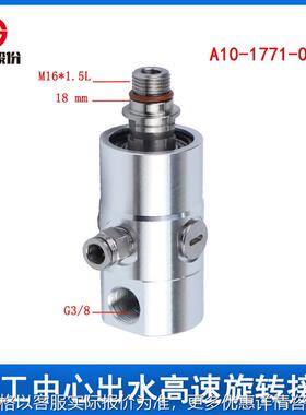 替代A10-1771-05L旋转接头ROTOFLU主轴中心出水高速旋转接头
