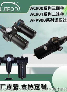AFR900-15大口径调压过滤器AC901-20二联件AC900-15气源三联件