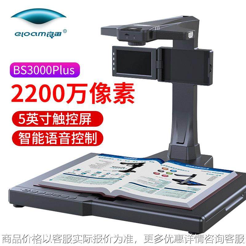 高拍仪扫描仪2100万像素定焦语音控制高速扫描仪BS3000Plus