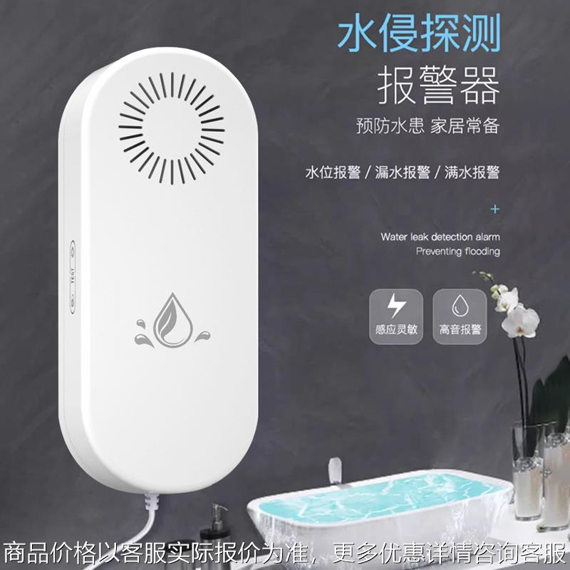 水位感应报警器家用鱼缸防漏水溢水箱水满警报器