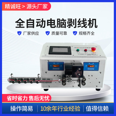 2.5平方小型全自动电脑剥线机JCW-CS02/JECO 紧凑型厂家直销