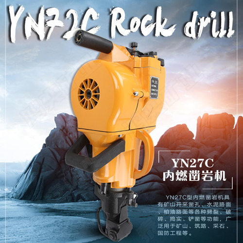 YN27C手持式内燃凿岩机 工程建筑液压钻机岩石破碎钻孔汽油凿岩机