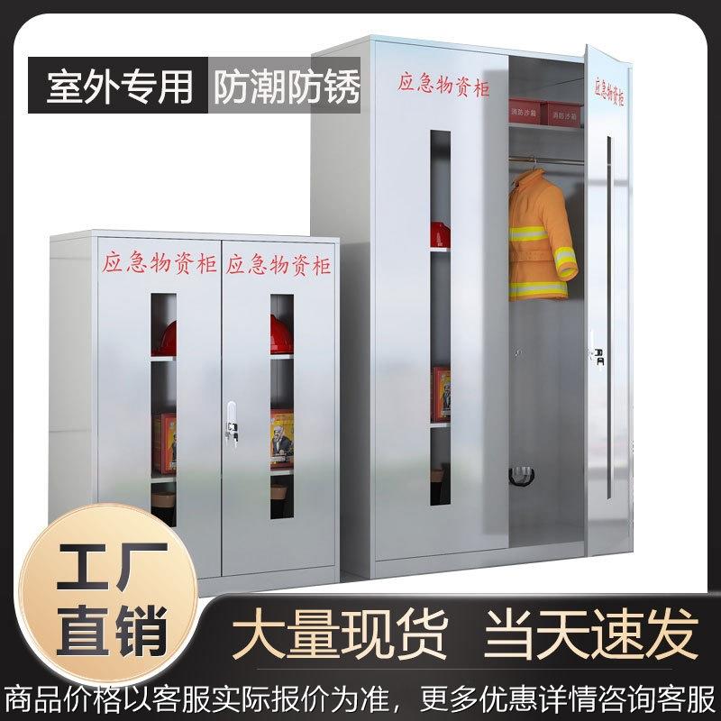 304不锈钢应急物资柜消防柜紧急安全事故救援装备柜存放柜储备柜