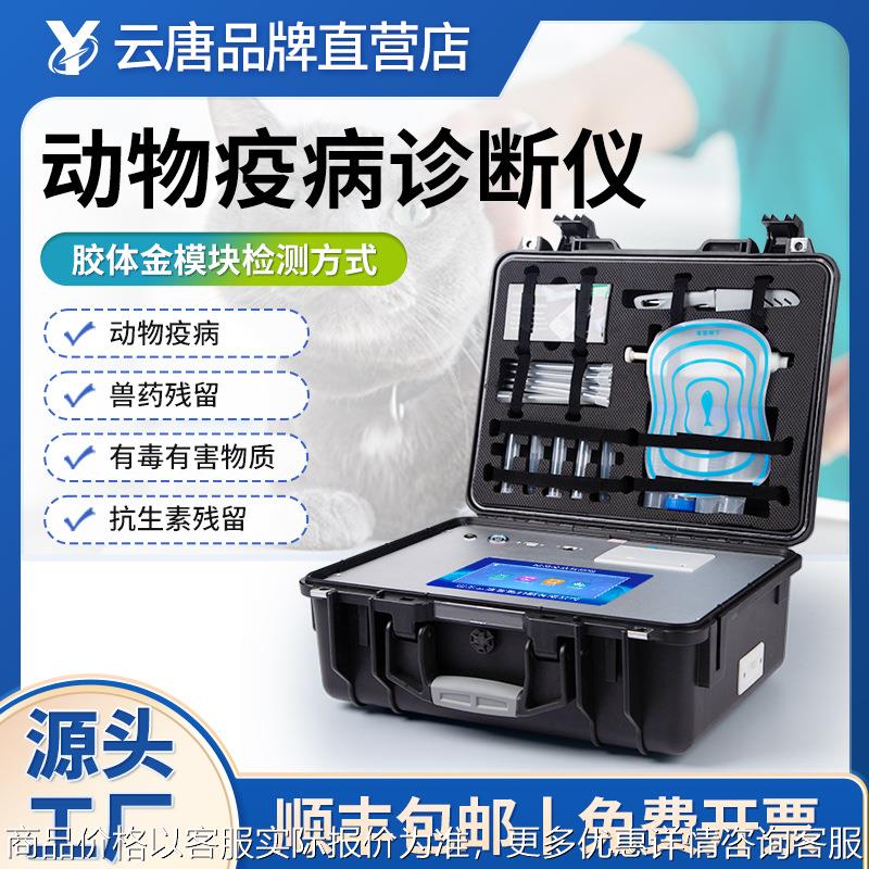 动物疾病检测仪禽类动物宠物疫病检测仪鸡鸭鹅病毒疫病快速诊断仪
