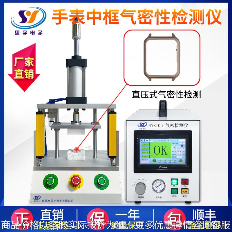 智能手表气密性检测仪 运动手环IP67防水检测仪 智能气密性测漏仪