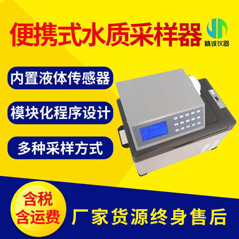 全自动水质采样器 便携式单瓶混采水质采样设备蠕动泵水质采样仪