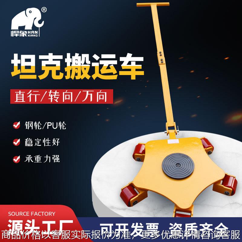 60度万向搬运小坦克起重设备地坦克车乌龟车重物移位器装卸货