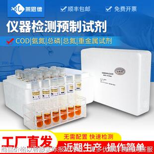 cod预制试剂 水质检测试剂COD氨氮重金属水质检测通用试剂