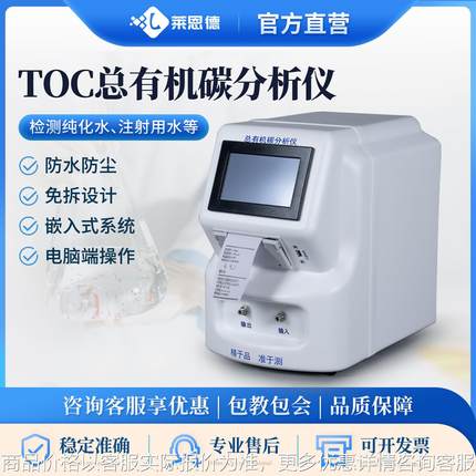 TOC总有机碳分析仪 纯水制药用水在线离线监测总有机碳检测仪
