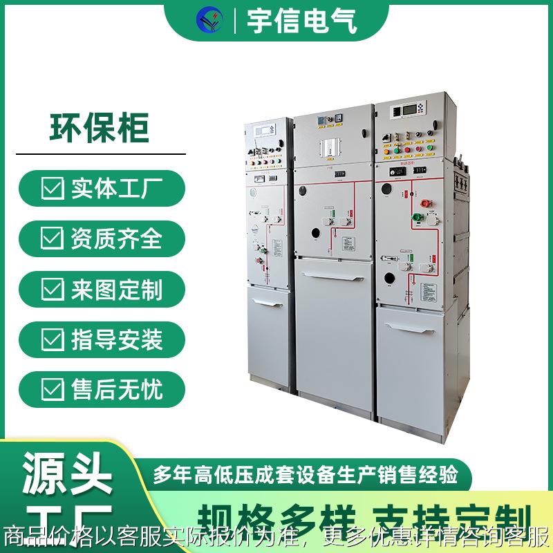 高压开关柜环网柜充气柜固体环保柜全密封气体绝缘柜10KV开关柜