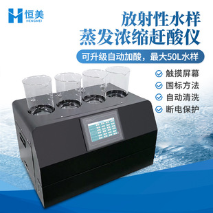 放射性水样蒸发浓缩赶酸仪全自动水质总αβ蒸发浓缩仪水样蒸发仪