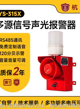 YS-315X工业声光报警器RS485通讯协议多路语音报警喇叭远程控制