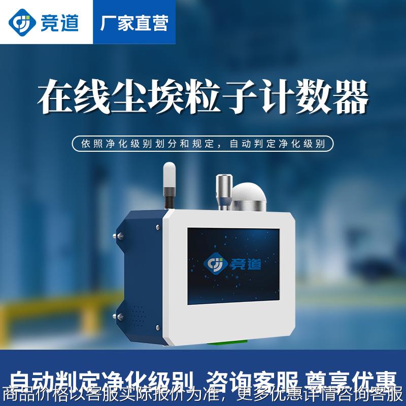 在线尘埃粒子计数器洁净度洁净室监测系统车间空气环境质量检测仪