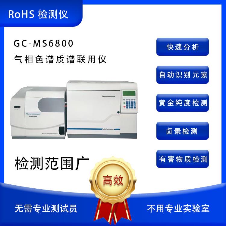 气相色谱仪质谱联用仪GC-MS6800多环芳烃PAHs检测仪