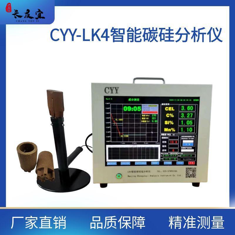 CYY-LK4智能碳硅猛分析仪用于灰铸铁、球墨铸铁碳硅元素检测