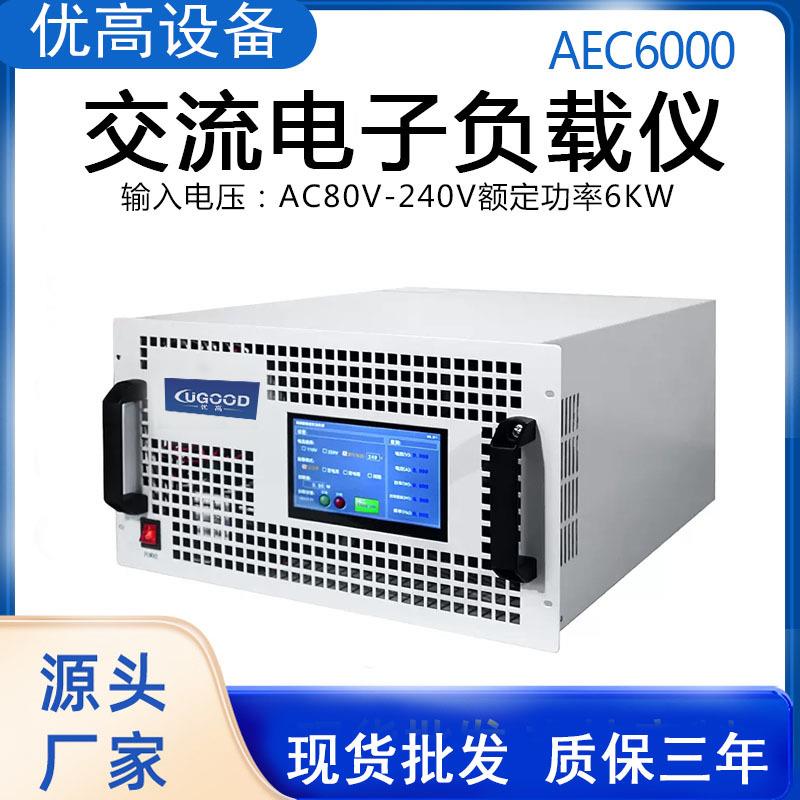 厂家移动储能逆变器AEC6000高精度6000W可编程交流电子负载测试仪