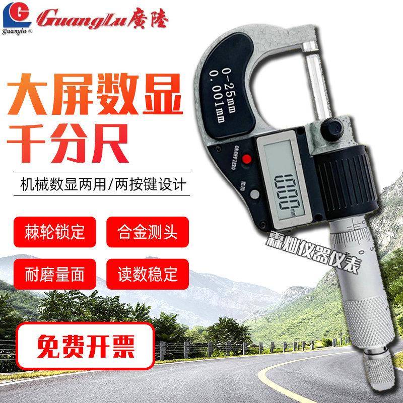广陆大屏数显0-25MM千分卡尺精度不锈钢机械数显两用螺旋测微器