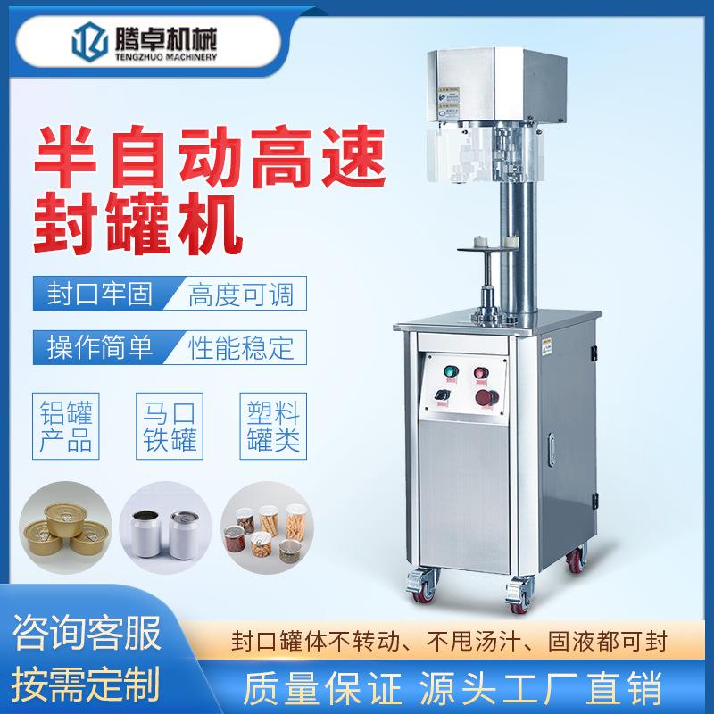 半自动异形塑料罐封口机食品金属罐易拉盖封罐机生产设备厂家定制
