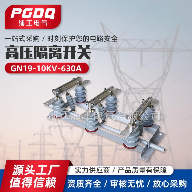 GN19高压隔离开关GN19-10KV-630A常规型高压电气