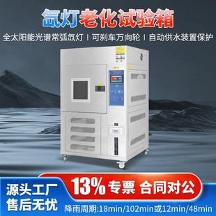 氙灯老化光照测试仪 氙灯老化试验箱耐气候老化实验氙弧灯光风冷式