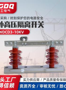 高压隔离开关GWDCD3-10KV户外高压隔离开关新型隔离开关电气