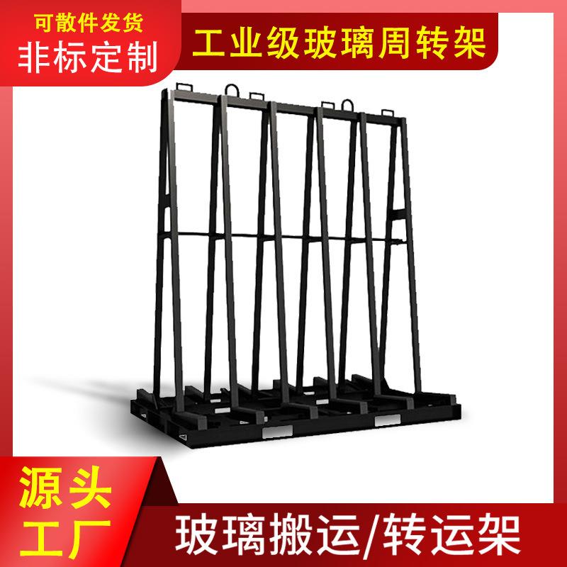玻璃运输架仓储堆垛架固定式玻璃物流搬运架钢制板材周转货架AL