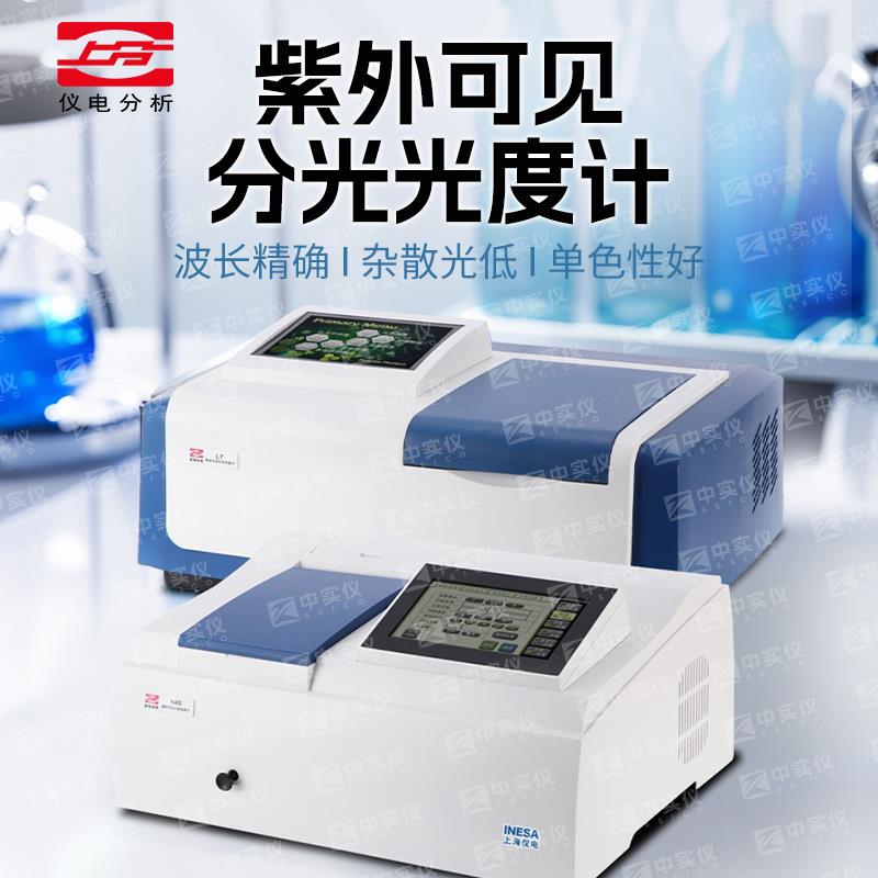 上海仪电上分紫外可见分光光度计N2S/N4S/N5S自动波长专业光谱仪