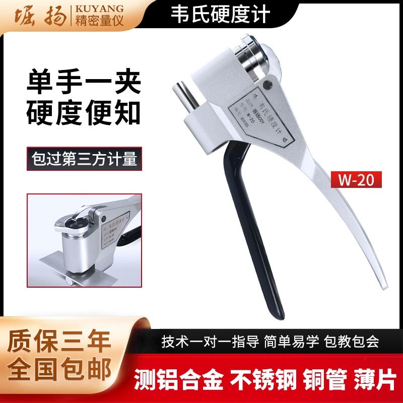 堀扬便携式韦氏硬度计W20A数显铝合金不锈钢黄铜紫铜钢带硬度测试