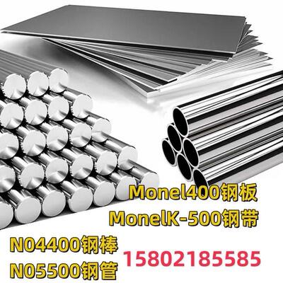 蒙乃尔合金Monel400/MonelK-500 N04400/N05500钢板带材料圆棒管