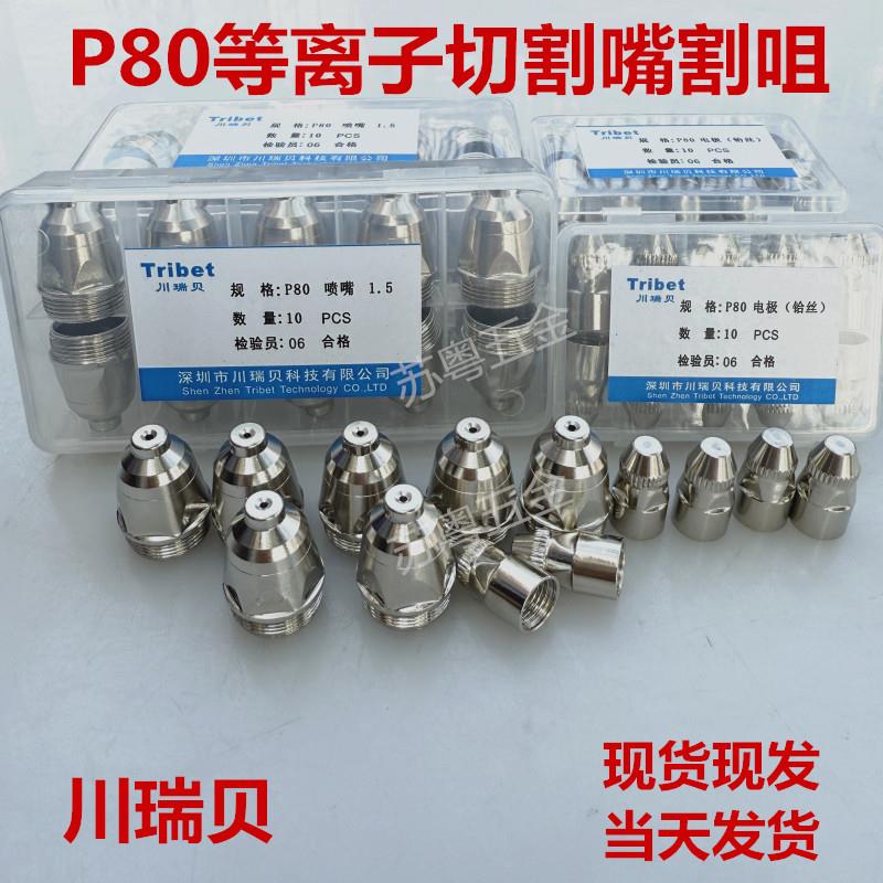 川瑞贝P80等离子切割嘴割咀p80电极喷嘴切割机配件烧不烂焊接配件